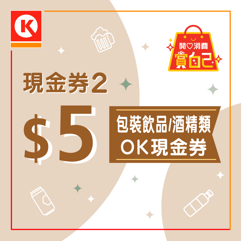 包装饮品或酒精类产品$5现金券